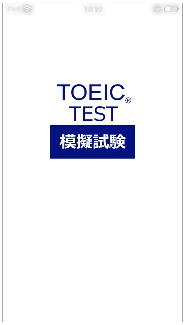 toeicテスト模擬試験